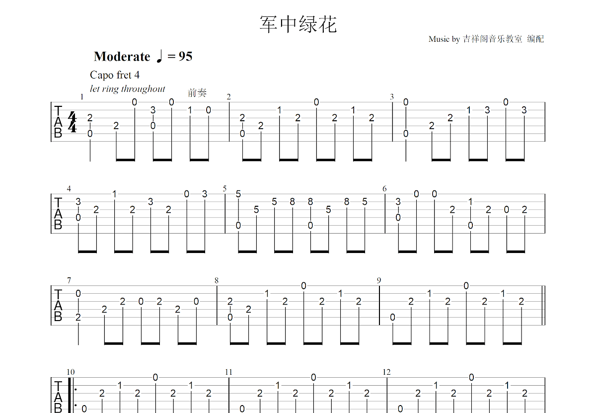 军中绿花吉他谱预览图
