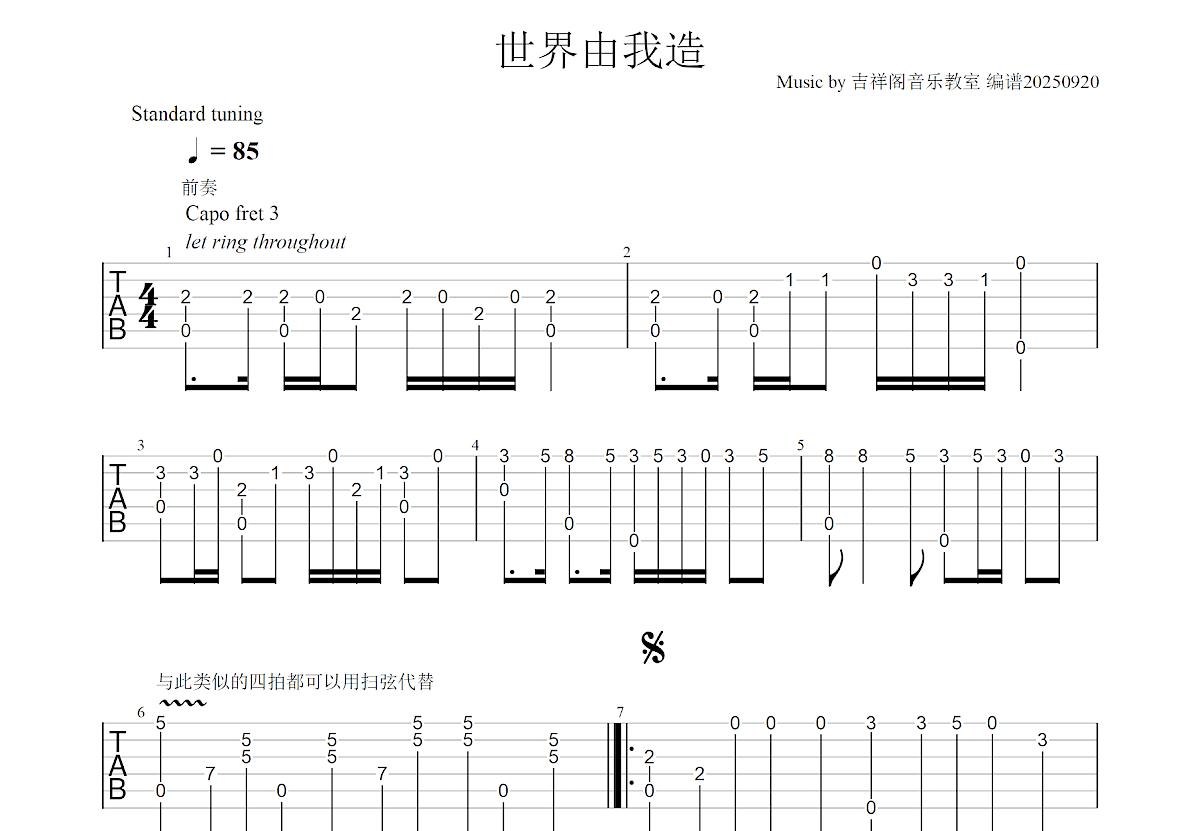 世界由我造吉他谱预览图