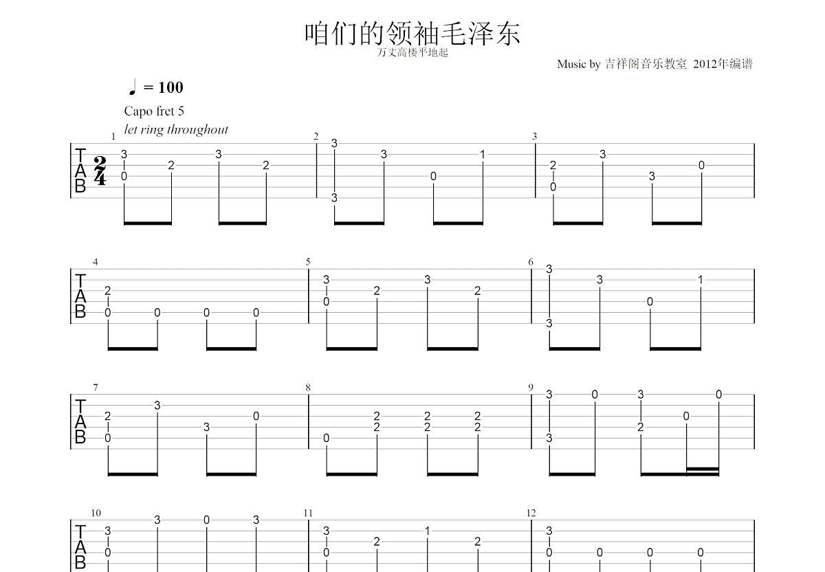 咱们的领袖毛泽东吉他谱预览图