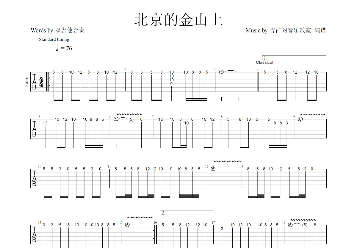 北京的金山上吉他谱预览图