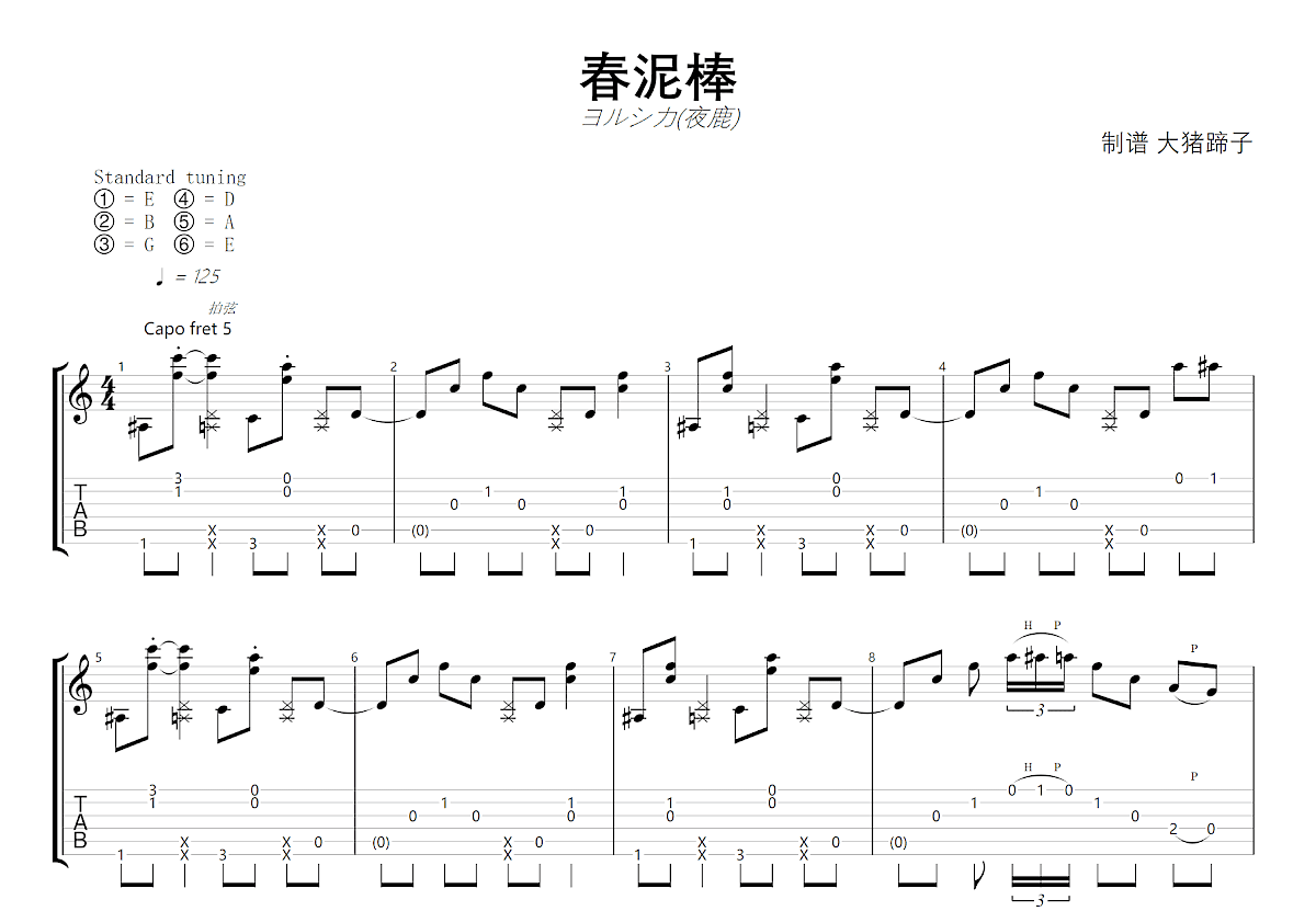 春泥棒吉他谱预览图