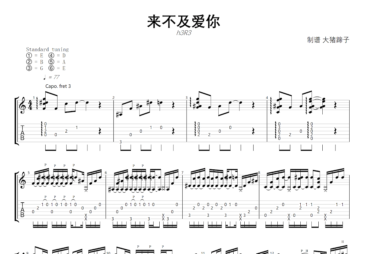 来不及爱你吉他谱预览图