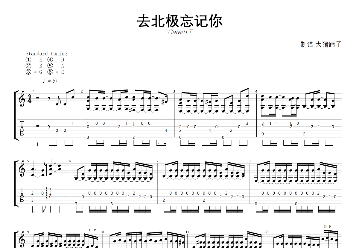 去北极忘记你吉他谱预览图