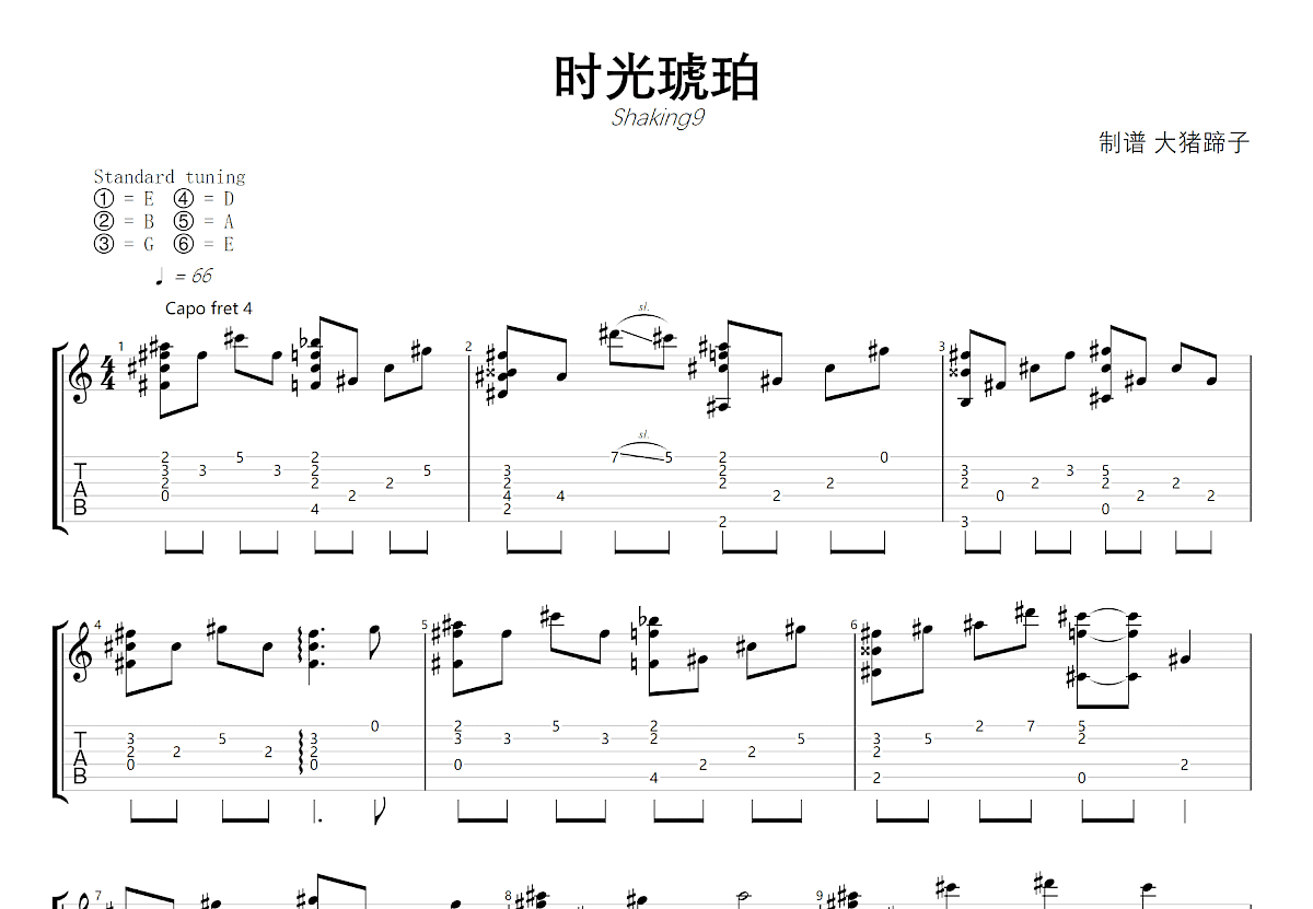 时光琥珀吉他谱_Shaking9_D调指弹