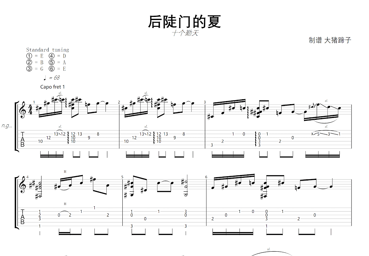 后陡门的夏吉他谱预览图
