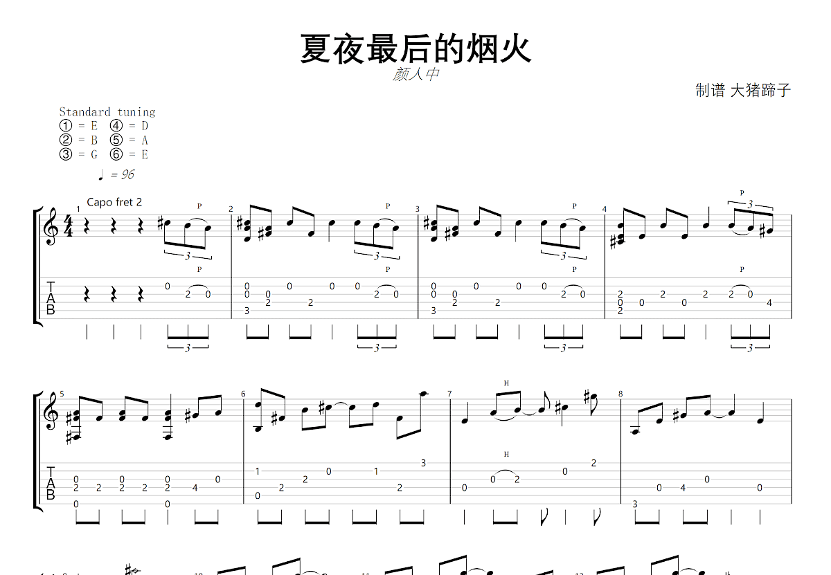 夏夜里的烟火吉他谱预览图
