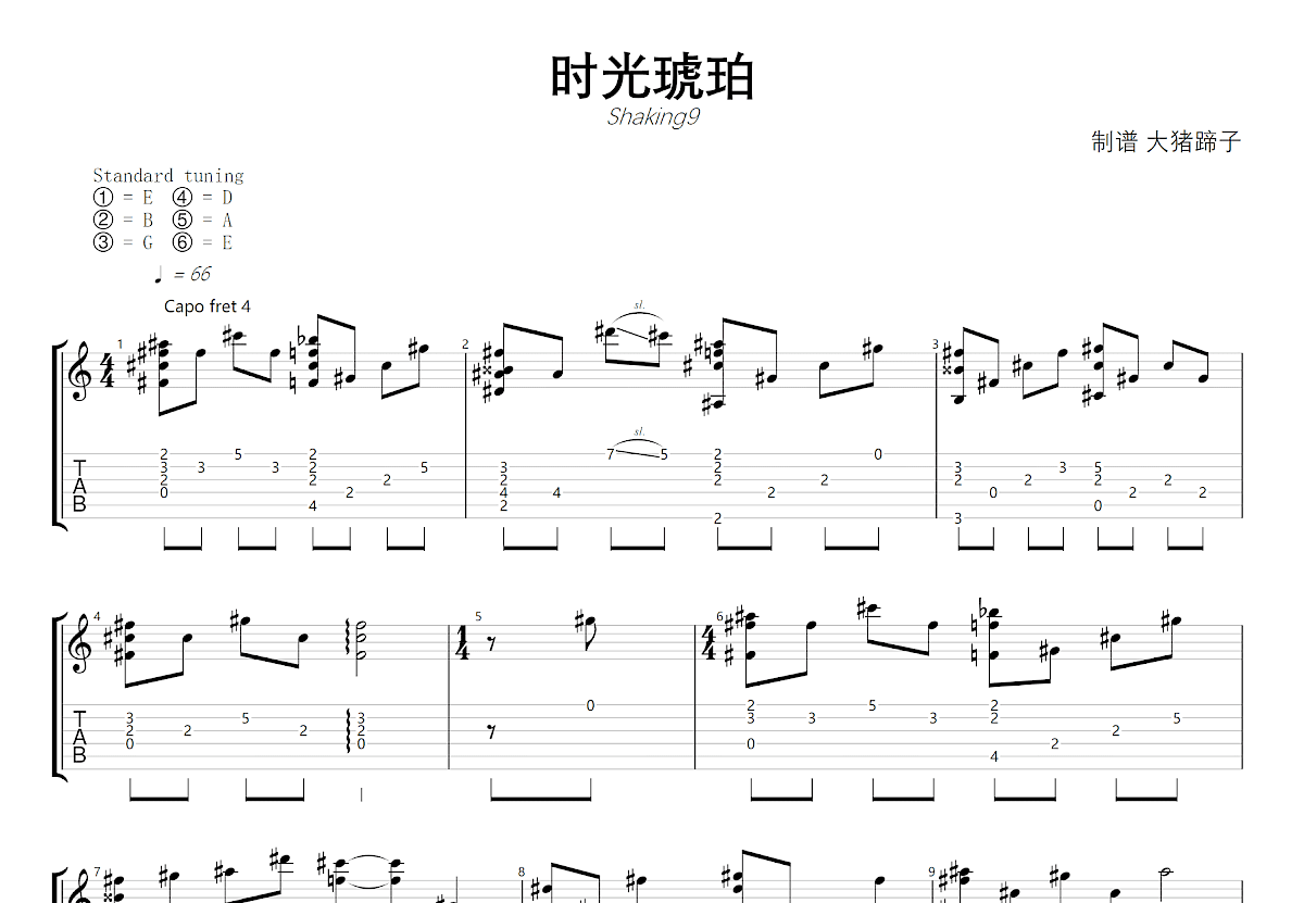 时光琥珀吉他谱_Shaking9_D调指弹