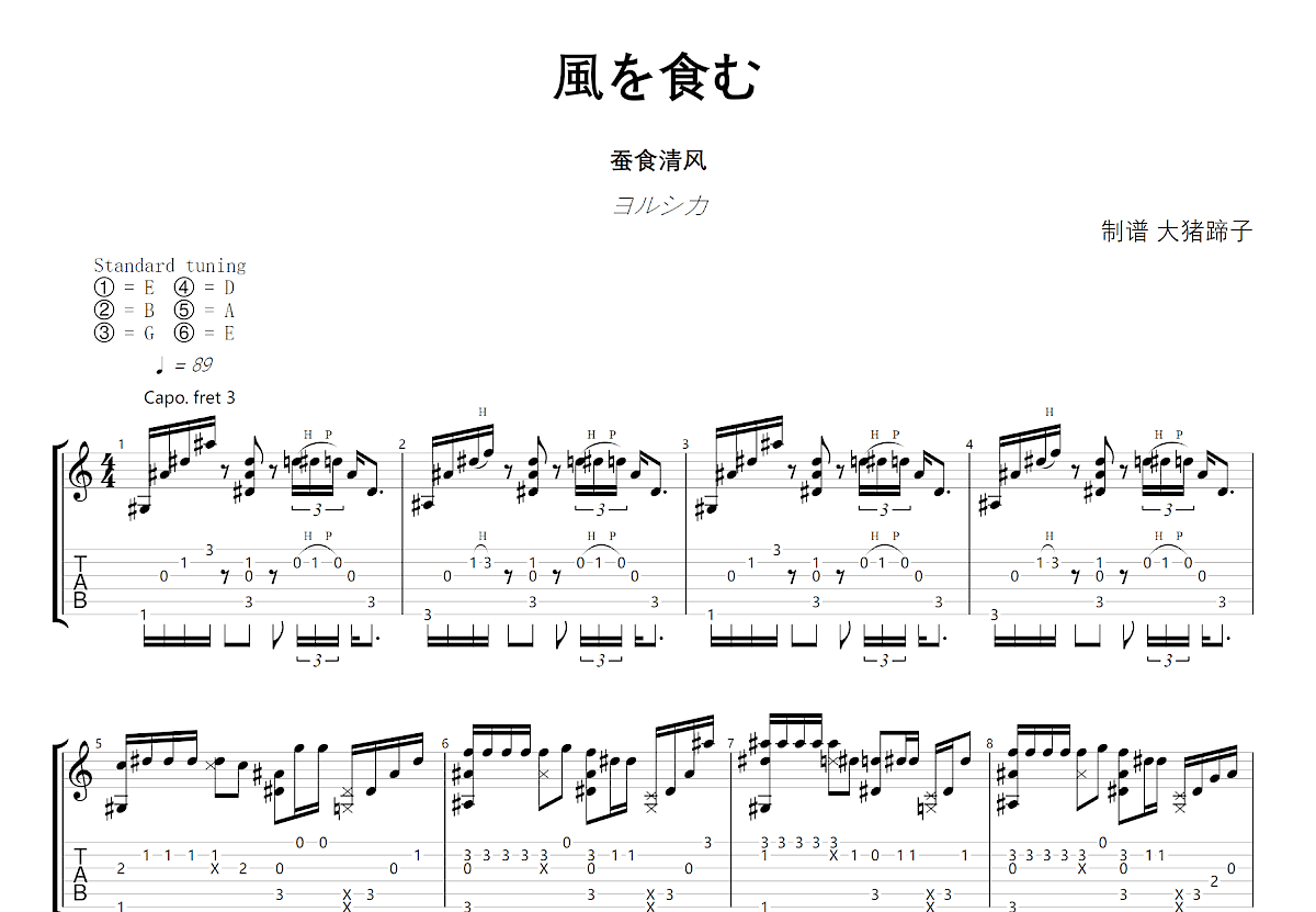 風を食む吉他谱预览图