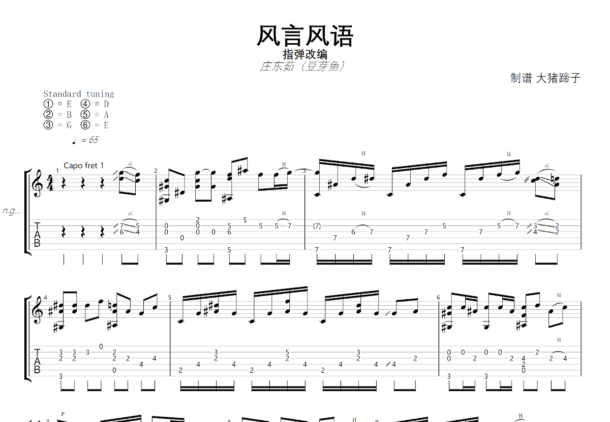 风言风语吉他谱_庄东茹_D调指弹