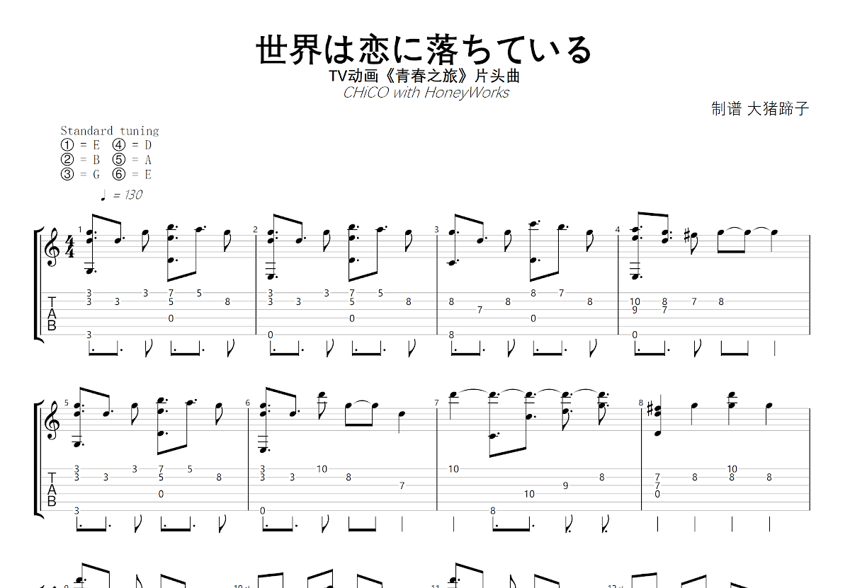 世界は恋に落ちている吉他谱预览图