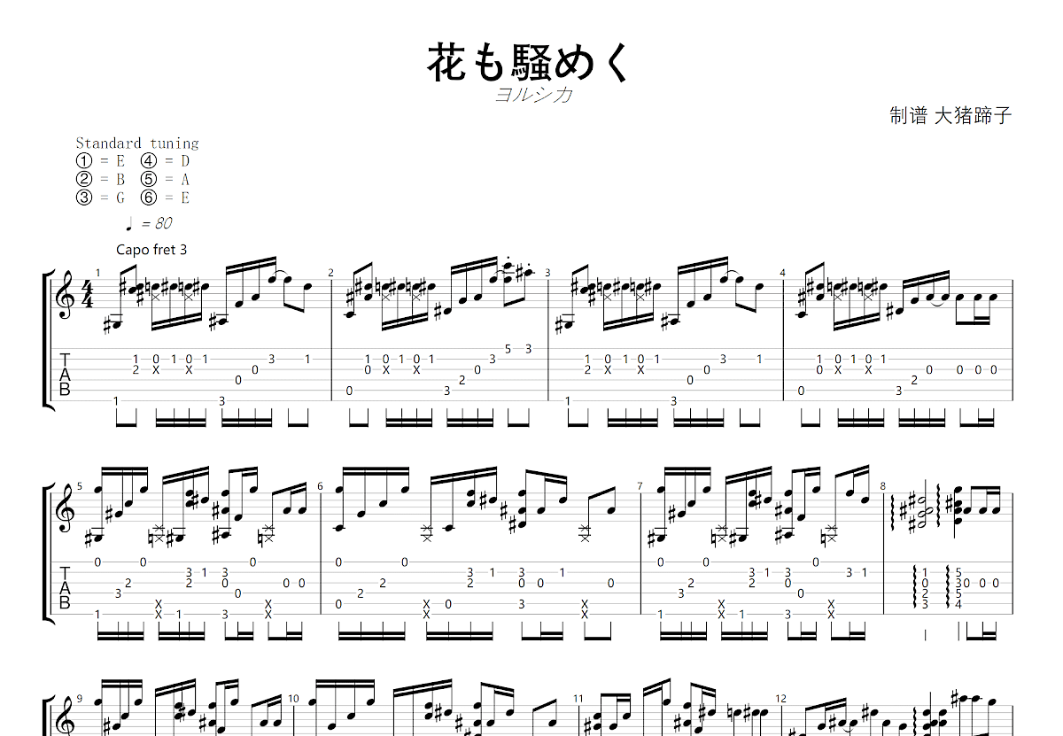 花も騒めく吉他谱预览图