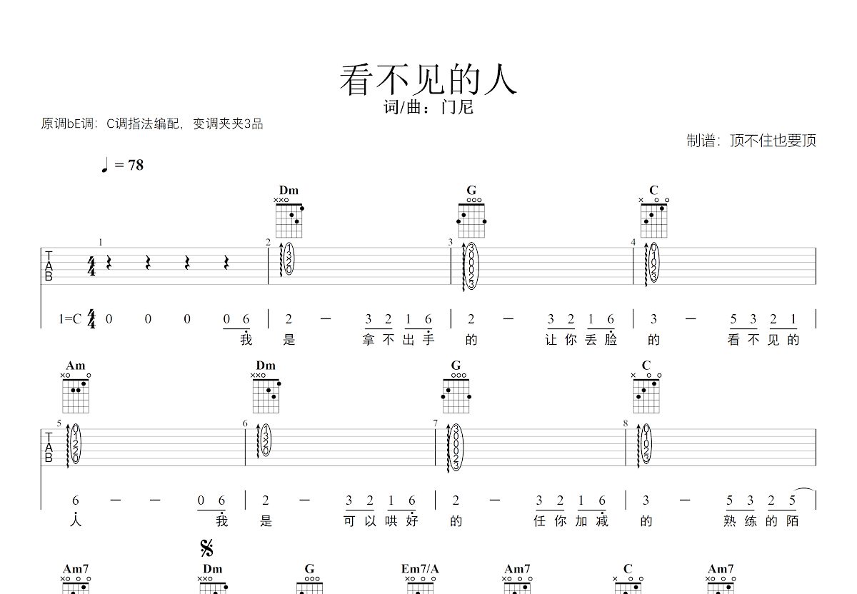 看不见的人吉他谱_门尼_C调弹唱