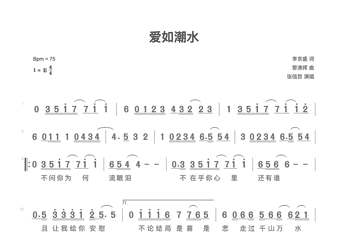 爱如潮水简谱预览图