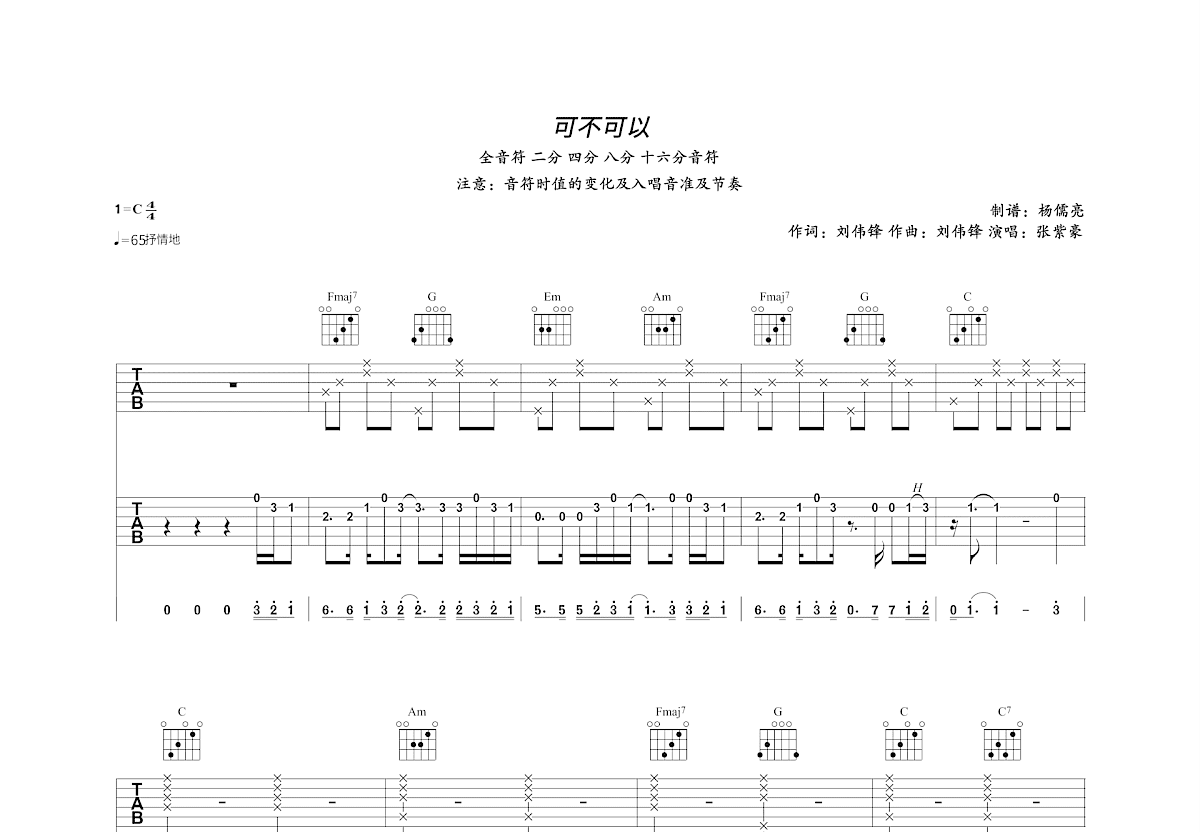 可不可以吉他谱_刘伟锋_C调双吉他弹唱