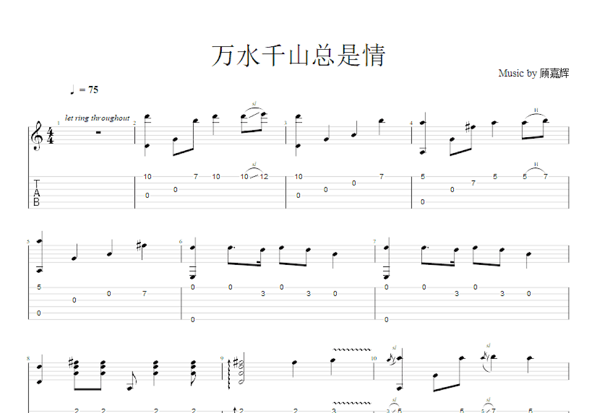 万水千山总是情吉他谱_顾嘉辉_D调指弹