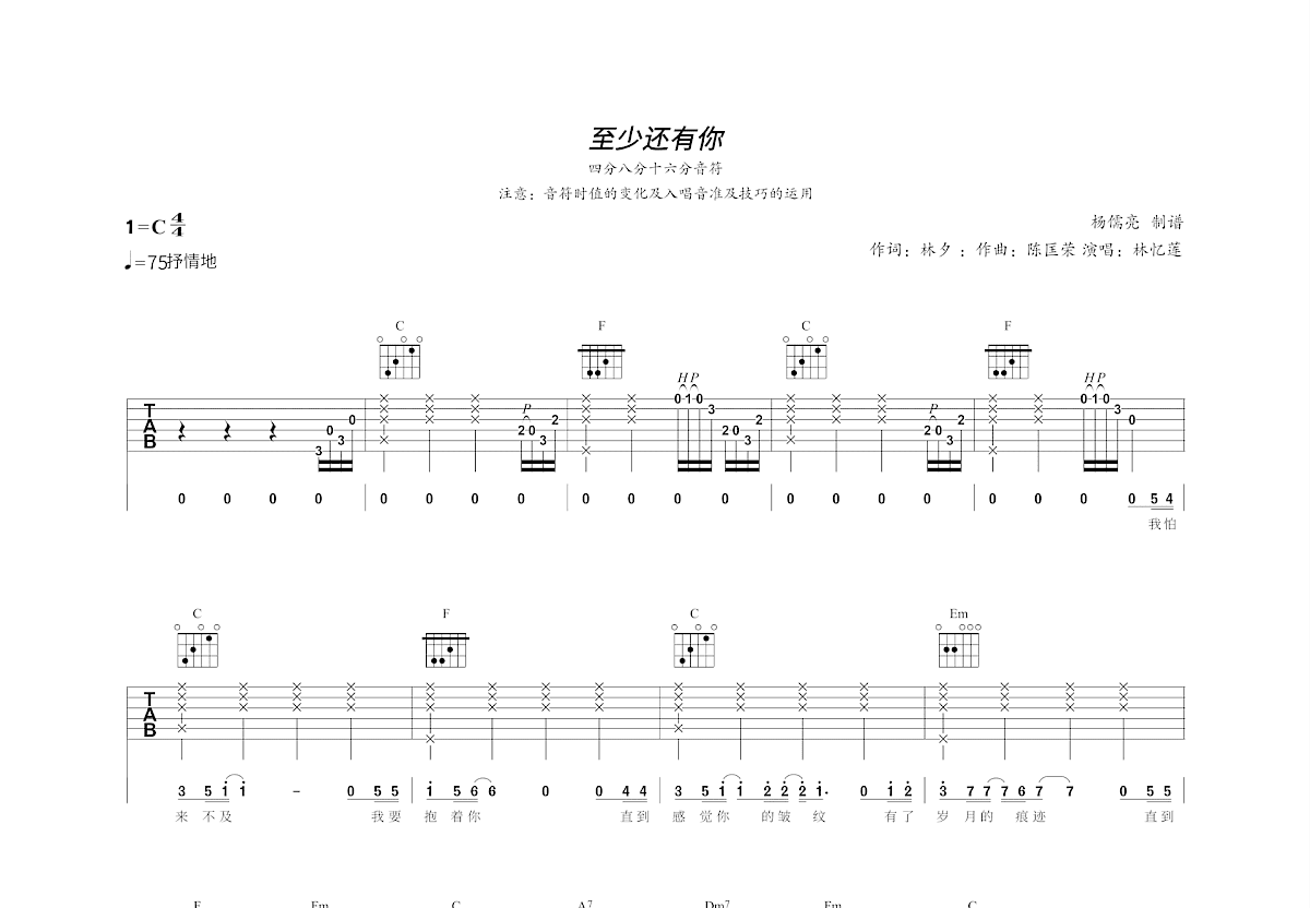 至少还有你吉他谱_林忆莲_C调弹唱