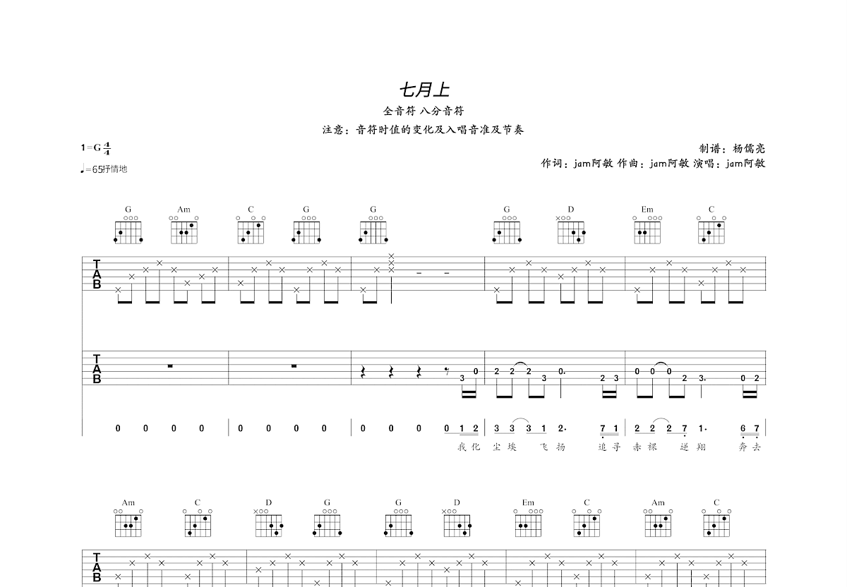 七月上吉他谱预览图