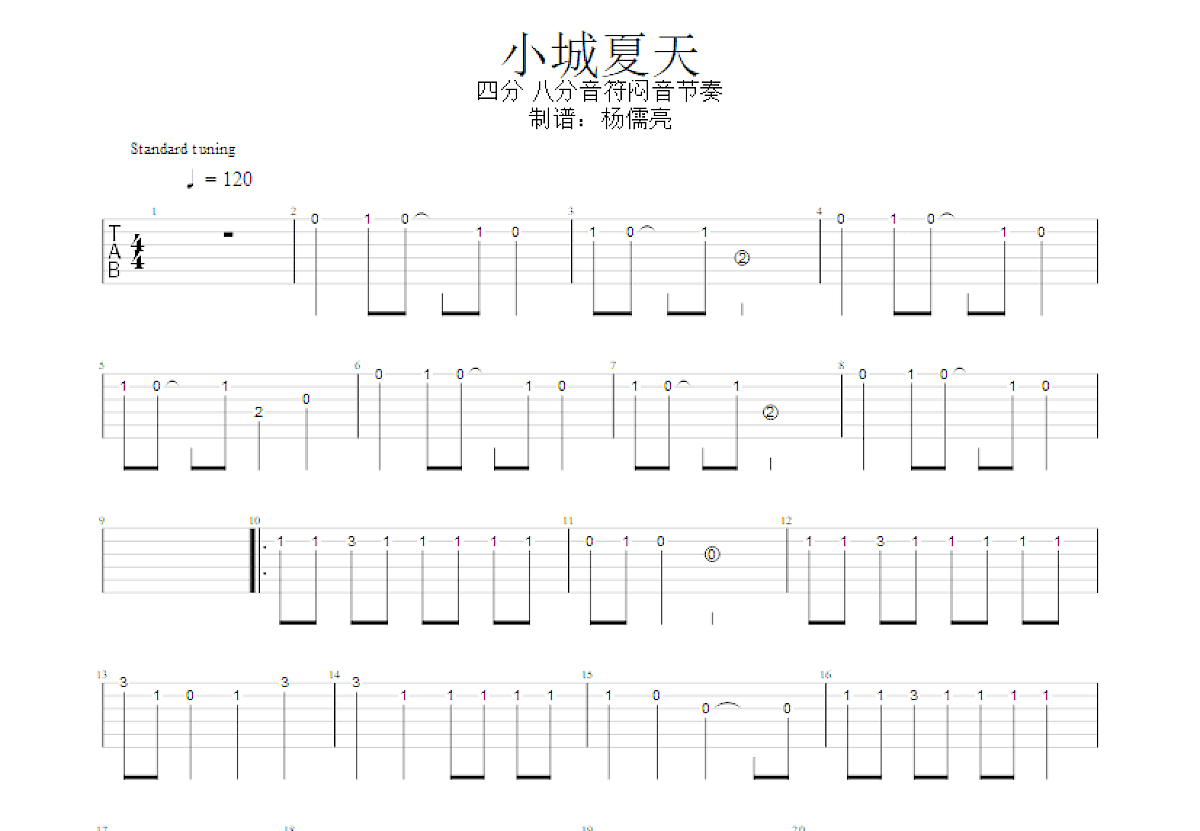 小城夏天吉他谱_盛骁_C调单旋律
