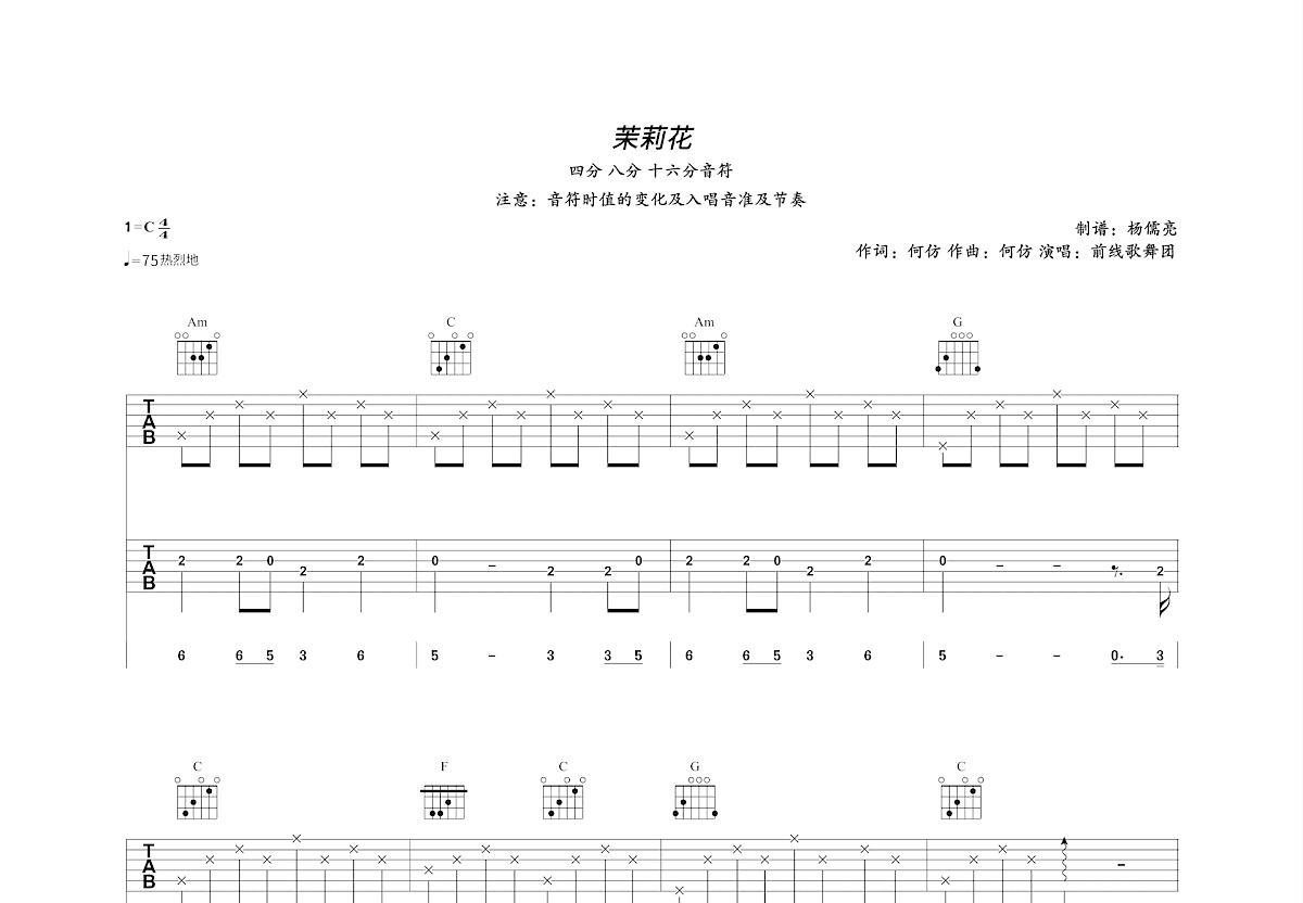 茉莉花吉他谱_前线歌舞团_C调双吉他弹唱