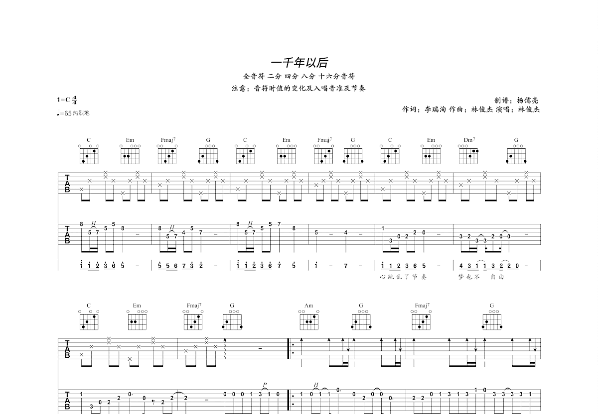 一千年以后吉他谱_林俊杰_C调双吉他弹唱