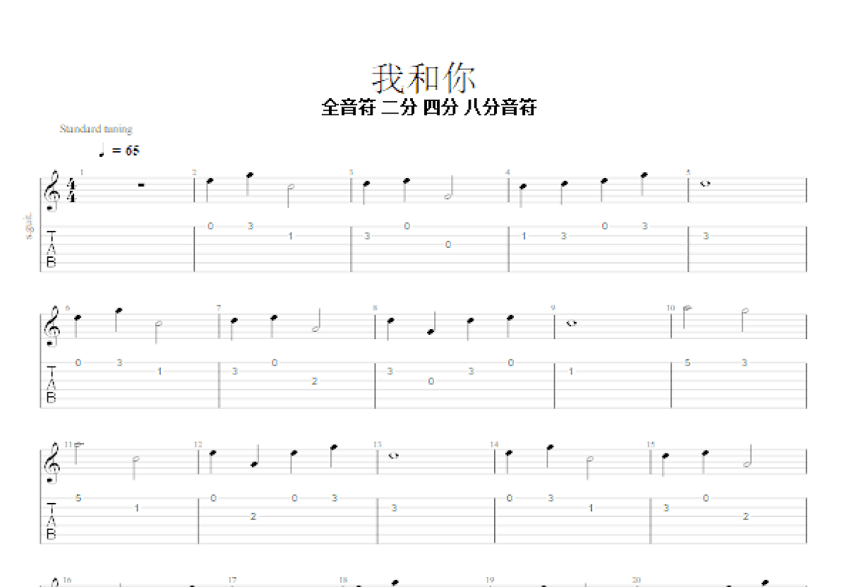 我和你吉他谱预览图