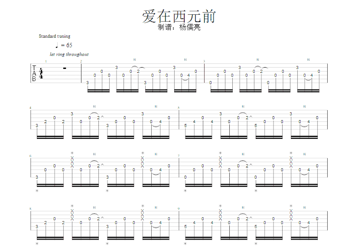 爱在西元前吉他谱预览图