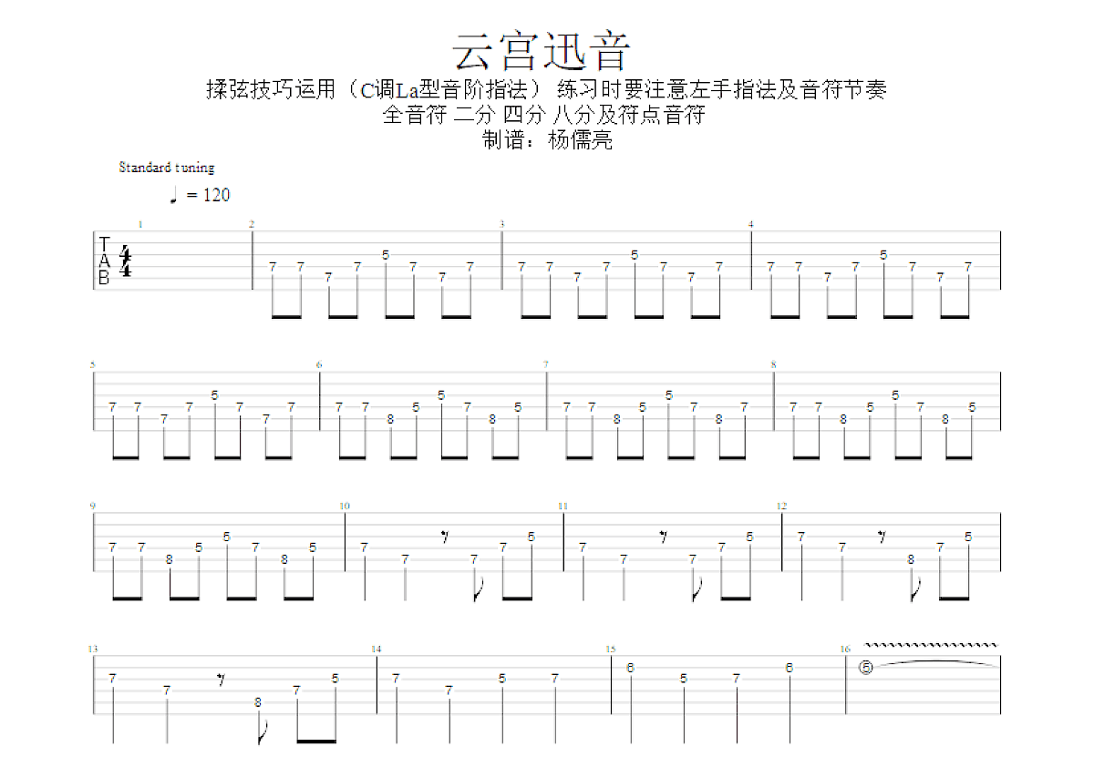 云宫迅音吉他谱_许镜清_C调Solo片段