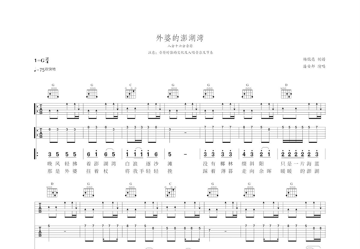 外婆的彭湖湾吉他谱预览图