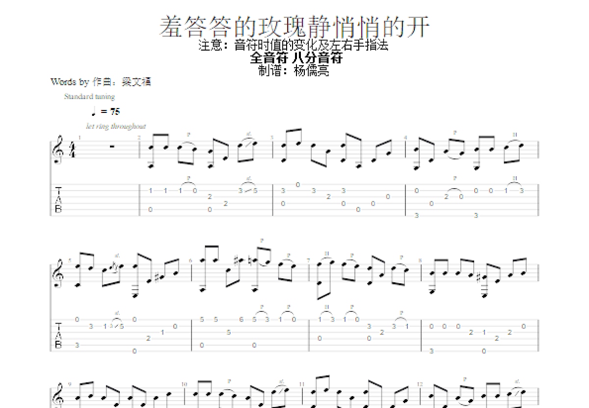羞答答的玫瑰静悄悄的开吉他谱_梁文福_C调指弹
