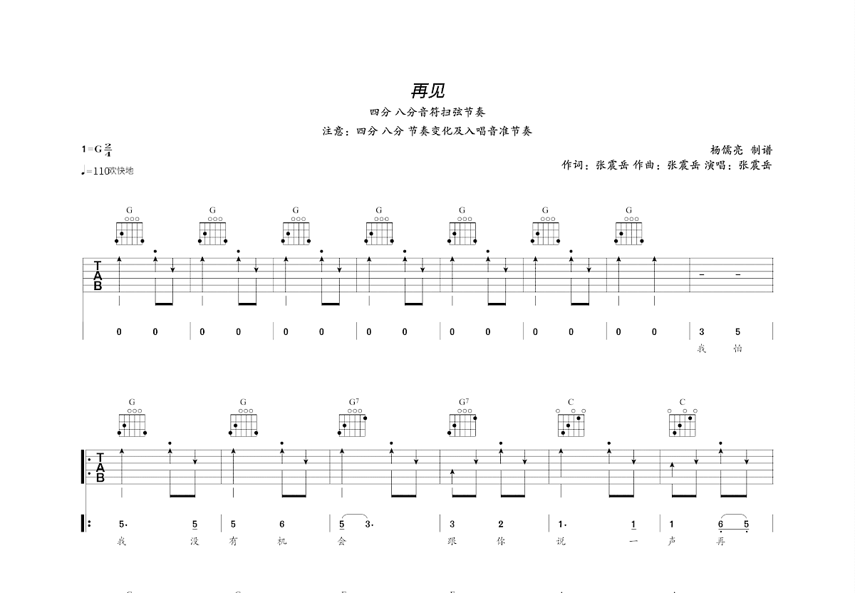 再见吉他谱_张震岳_G调弹唱