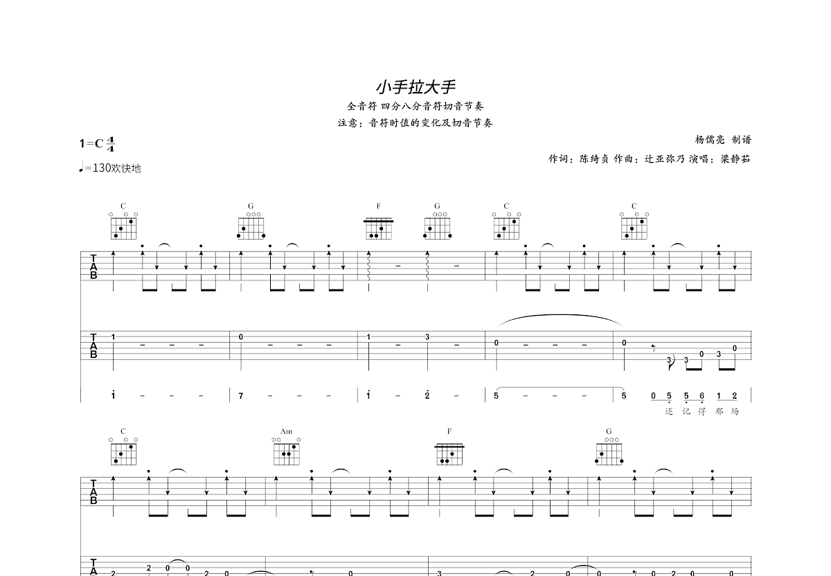 小手拉大手吉他谱_梁静茹_C调双吉他弹唱