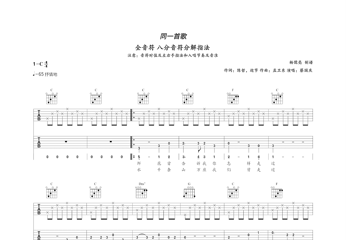 同一首歌吉他谱_蔡国庆_C调双吉他弹唱