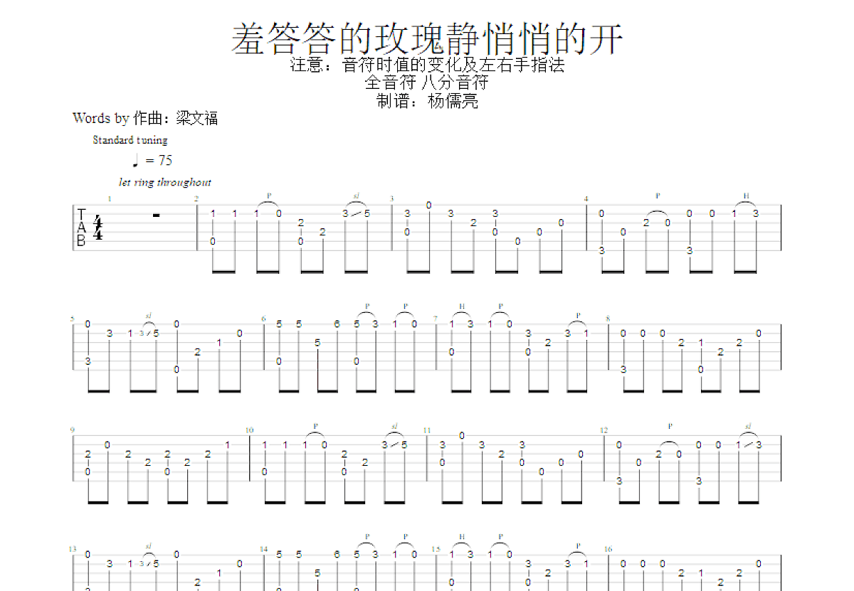 羞答答的玫瑰静悄悄的开吉他谱预览图