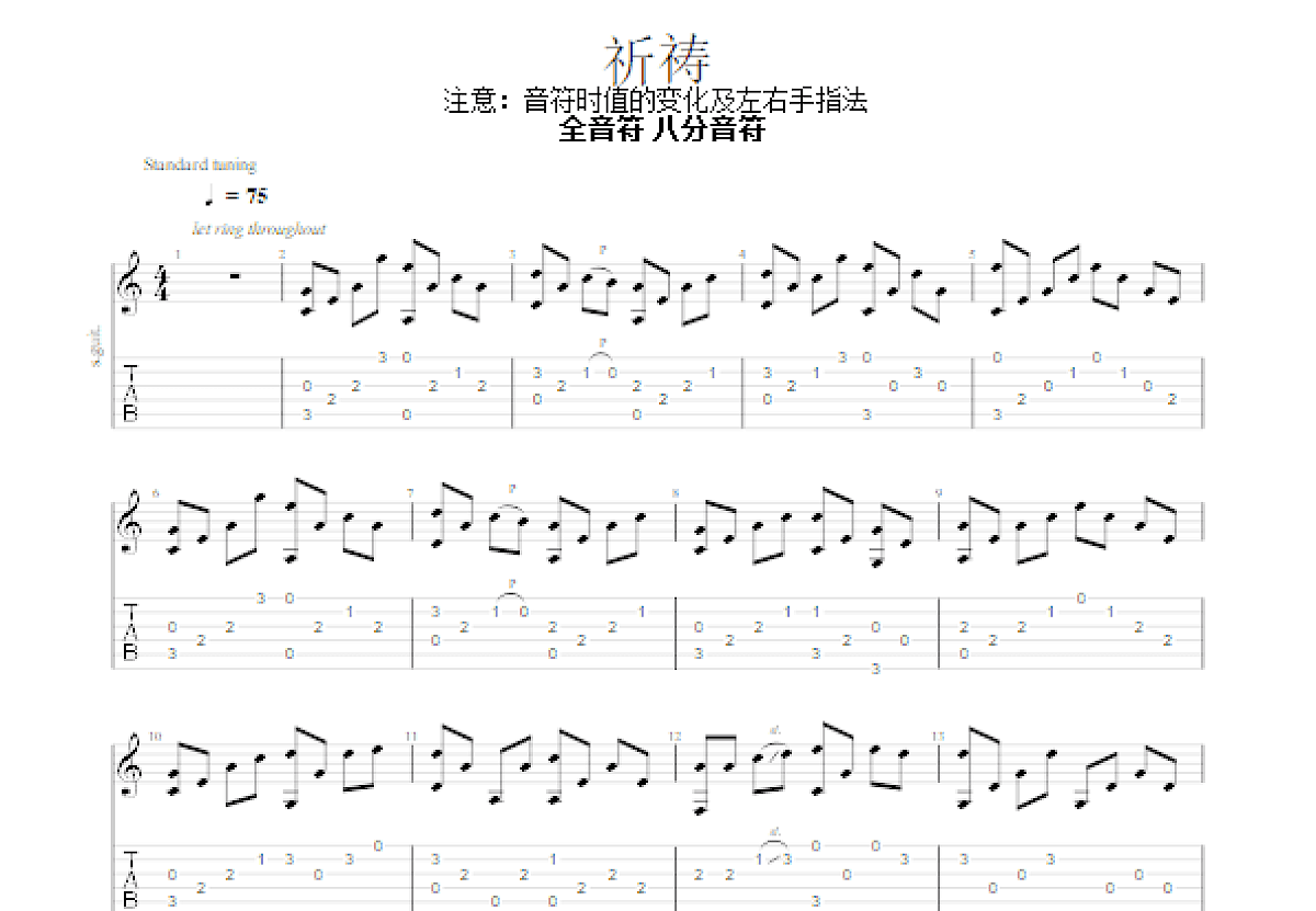 祈祷吉他谱_左宏元_C调指弹