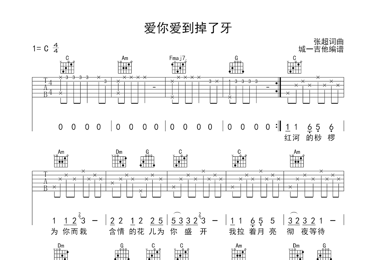 爱你爱到掉了牙吉他谱预览图