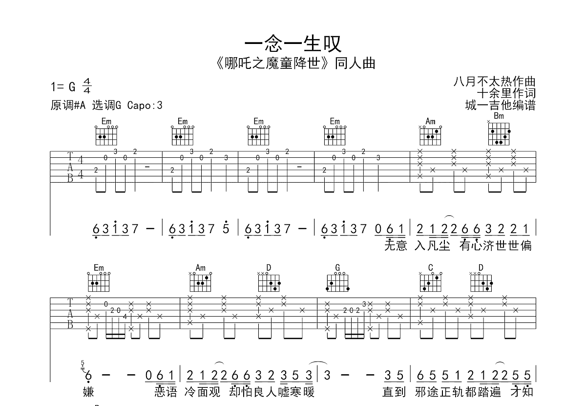 一念一生叹吉他谱预览图