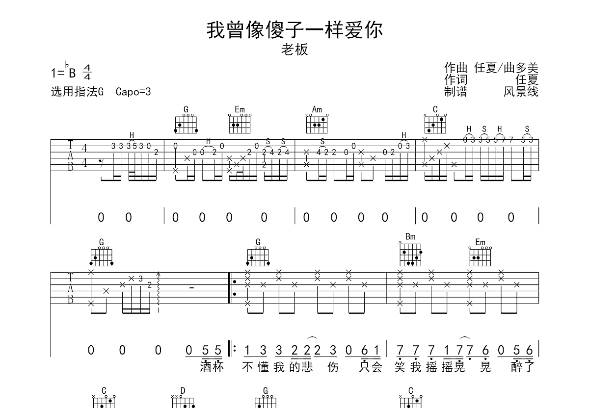我曾像傻子一样爱你吉他谱预览图