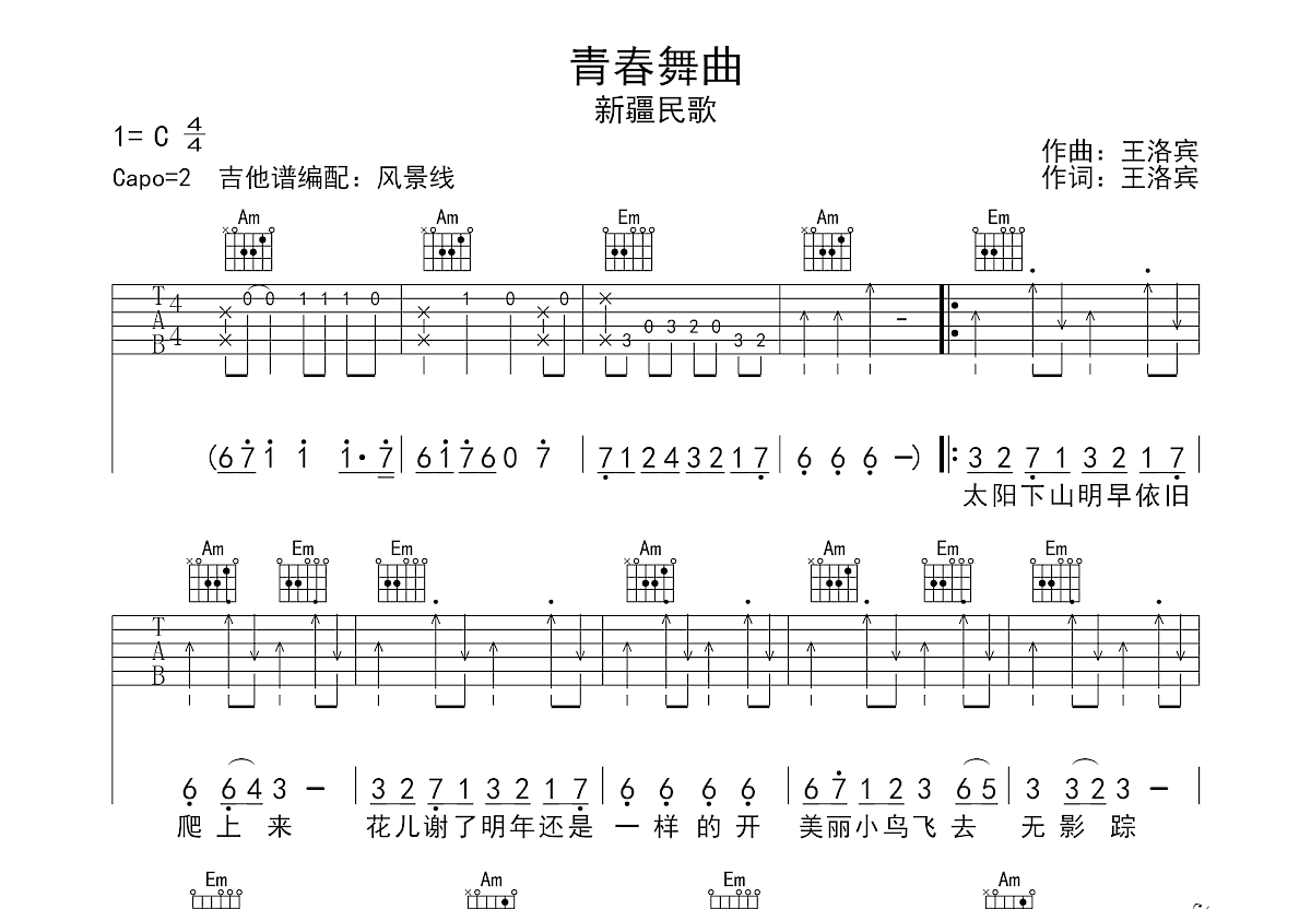 青春舞曲吉他谱_新疆民歌_C调弹唱