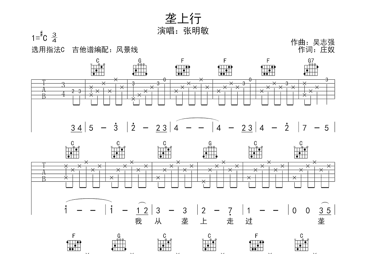 垄上行吉他谱_张明敏_C调弹唱