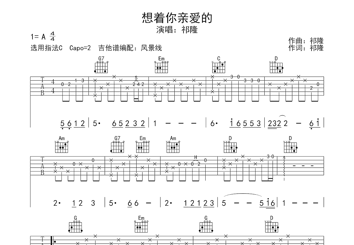 想着你亲爱的吉他谱_祁隆_G调弹唱
