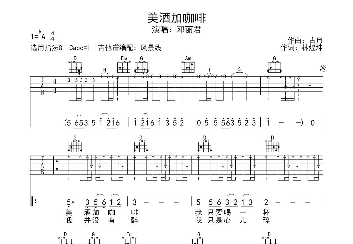 美酒加咖啡吉他谱_邓丽君_G调弹唱