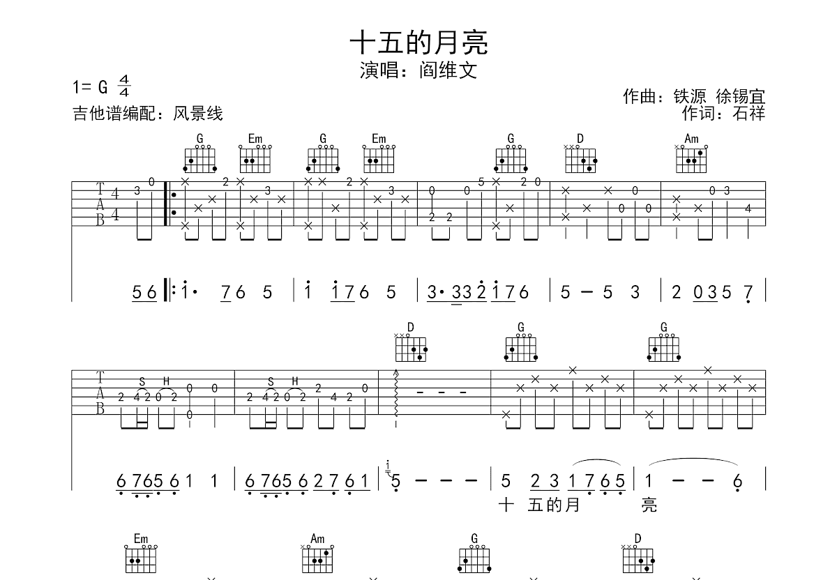 十五的月亮吉他谱_阎维文_G调弹唱