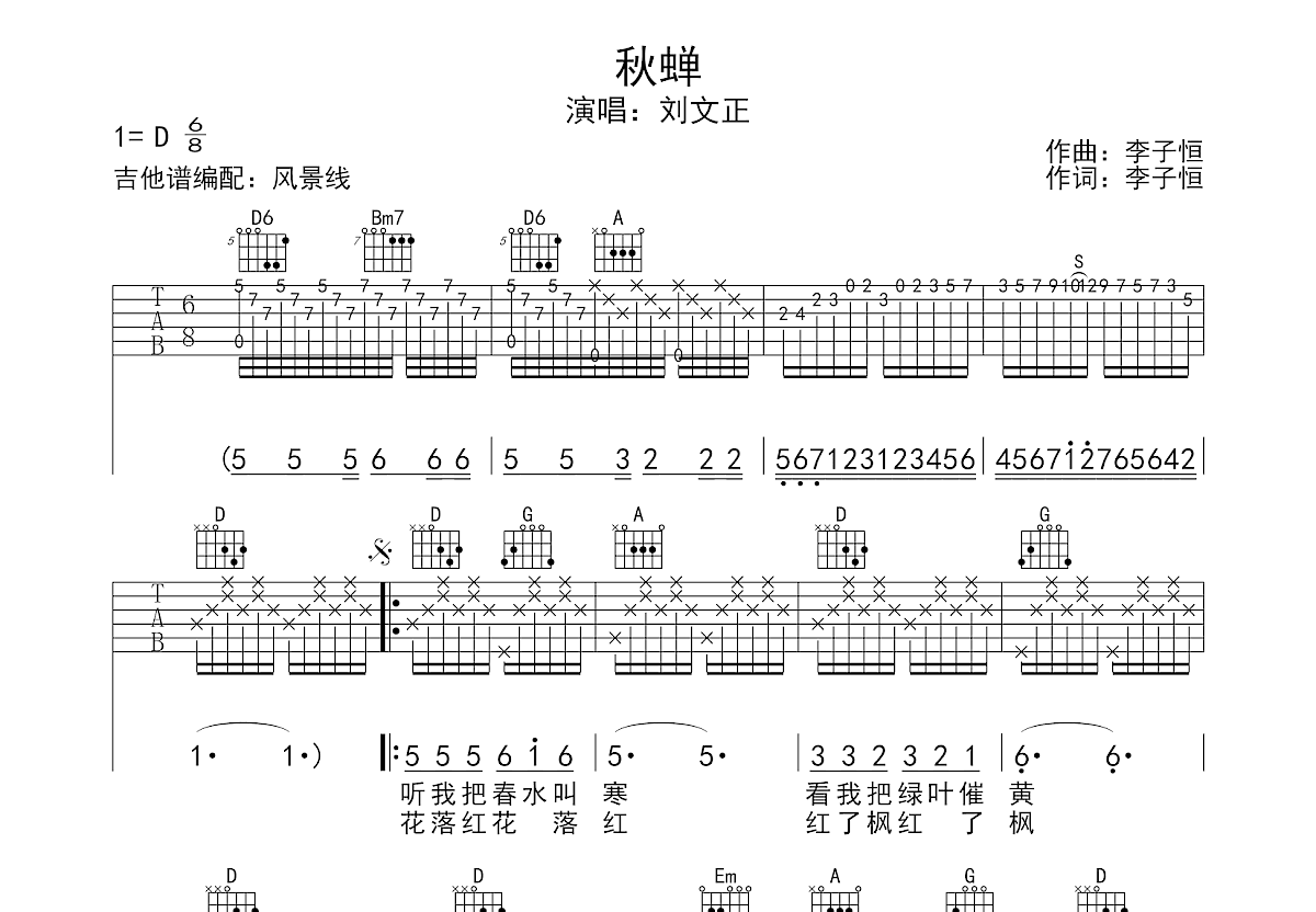 秋蝉吉他谱_刘文正_D调弹唱