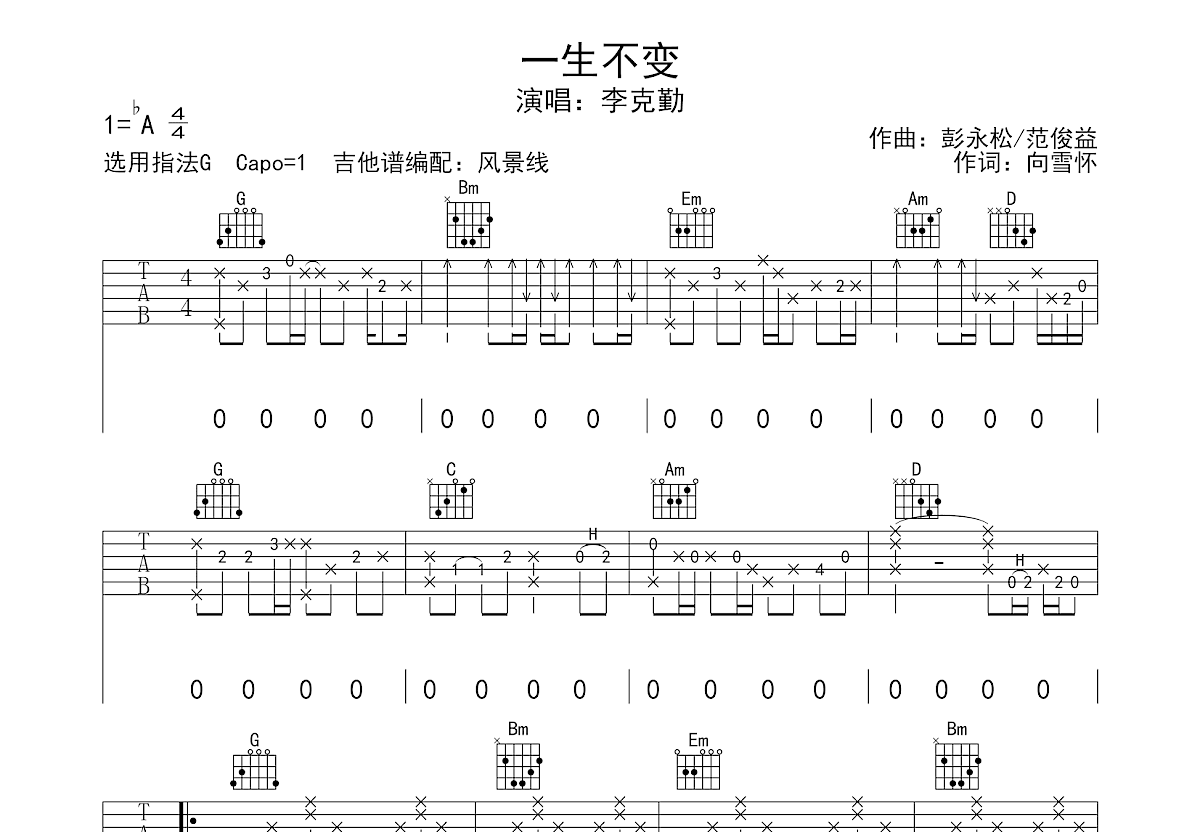 一生不变吉他谱_李克勤_G调弹唱