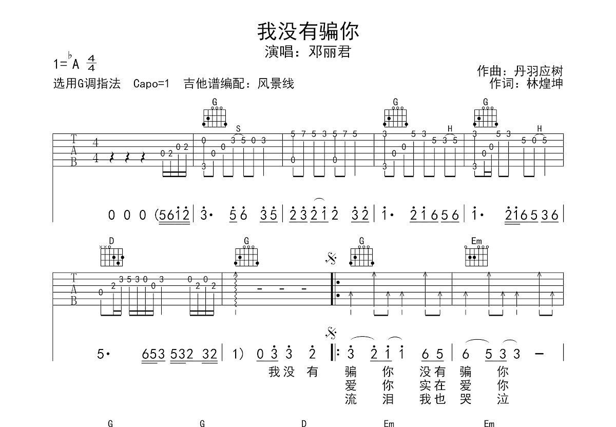 我没有骗你吉他谱