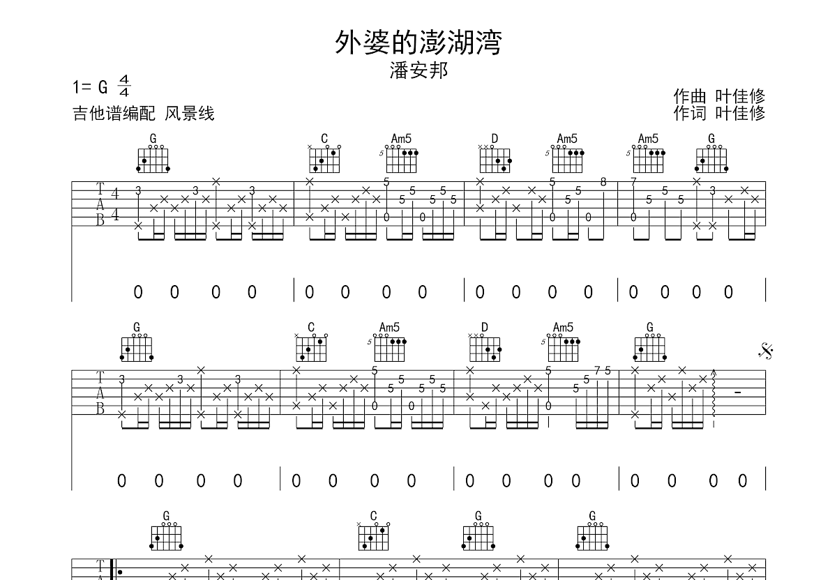 外婆的澎湖湾吉他谱预览图