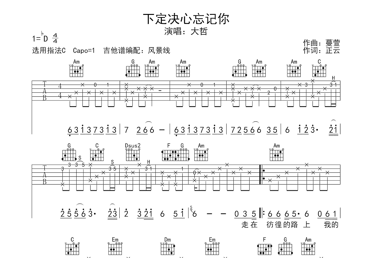 下定决心忘记你吉他谱_大哲_C调弹唱