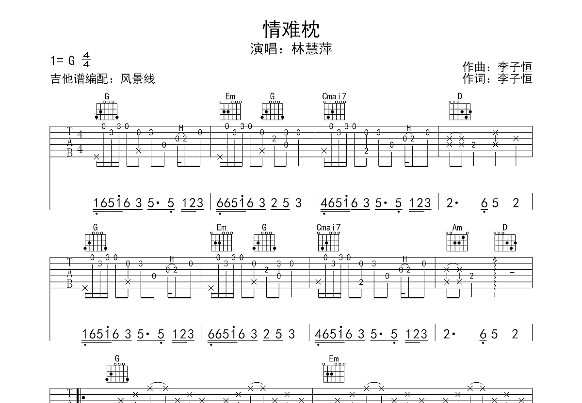情难枕吉他谱_林慧萍_G调弹唱