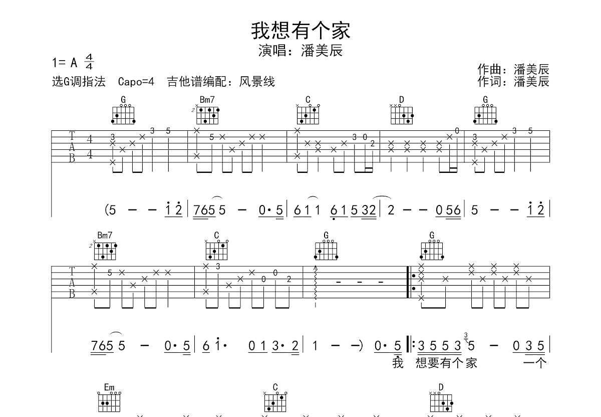 我想有个家吉他谱_潘美辰_G调弹唱