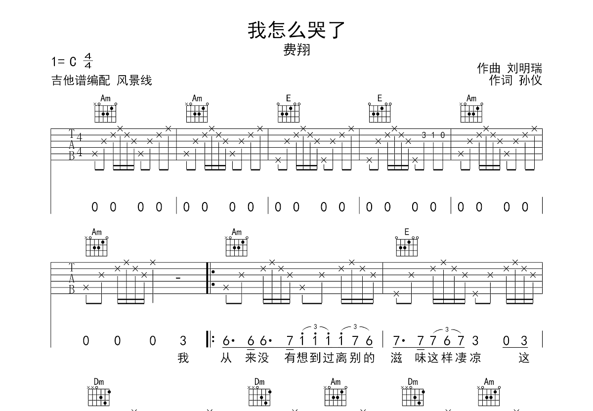 我怎么哭了吉他谱预览图